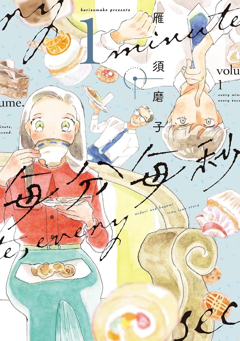 「毎分毎秒」1巻