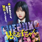 映画「見える子ちゃん」霊を無視し続けようとする本予告映像&本ポスター解禁
