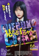 映画「見える子ちゃん」本ポスター
