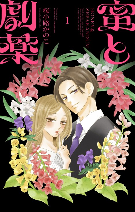 「蜜と劇薬」1巻