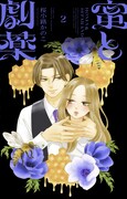 「蜜と劇薬」2巻