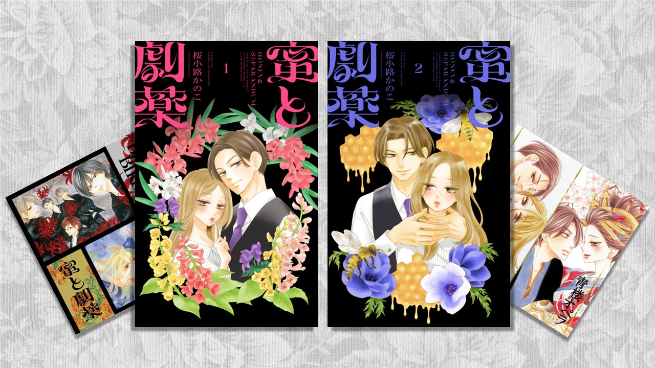 「蜜と劇薬」1・2巻と特典のステッカー。
