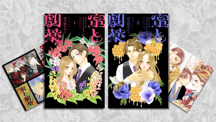 桜小路かのこ新作「蜜と劇薬」2冊同発 特典に「BLACK BIRD」「青楼 