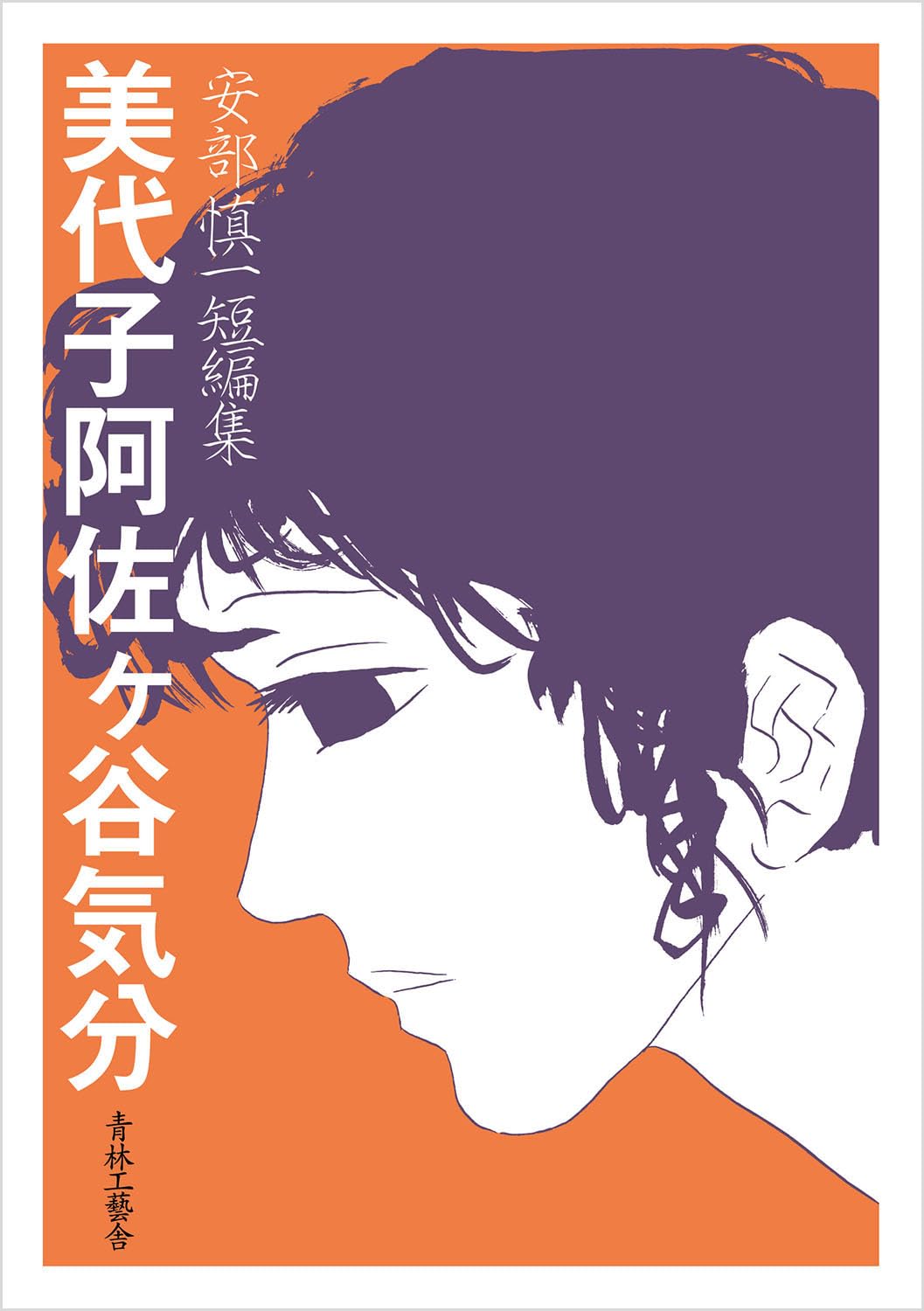 「安部慎一短編集 美代子阿佐ヶ谷気分」
