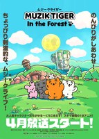 アニメ「MUZIK TIGER In the Forest」キービジュアル
