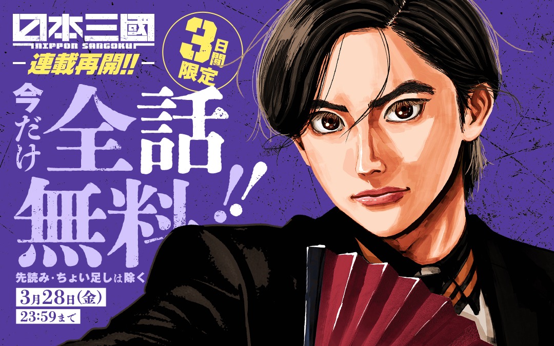 「日本三國」バナー