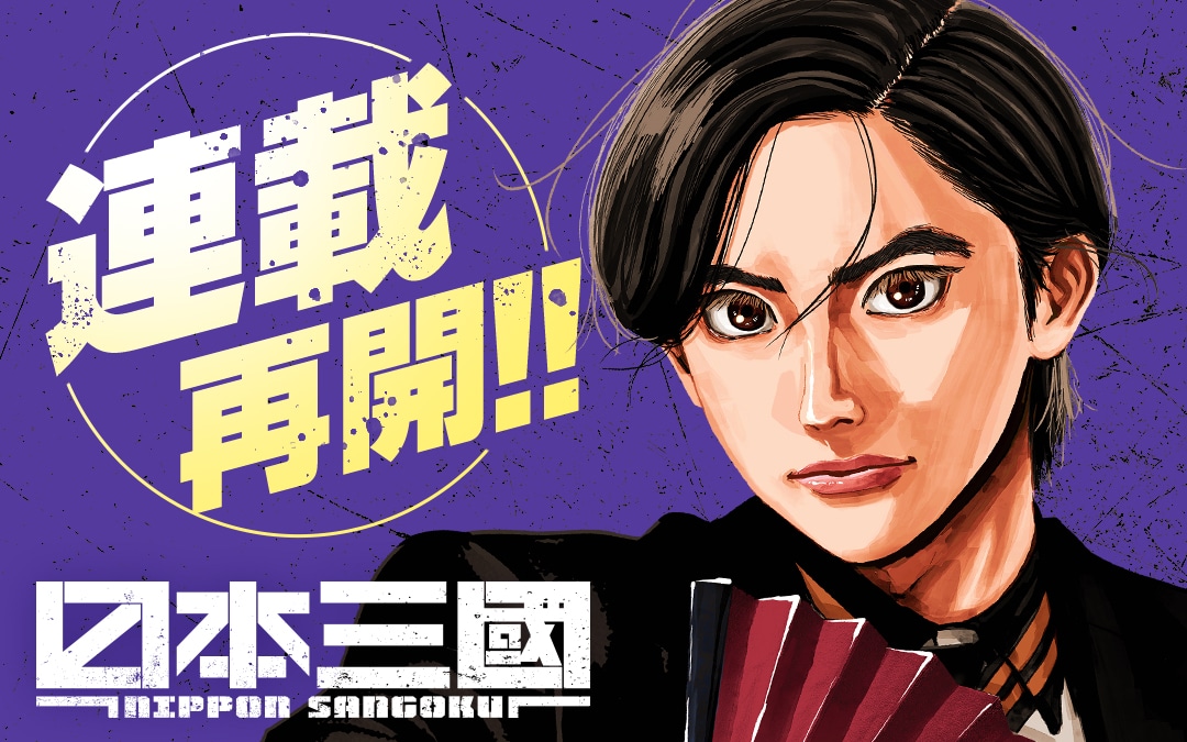 「日本三國」バナー