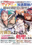 「片田舎のおっさん、剣聖になる」シリーズの4冊同時発売を記念したポスター。
