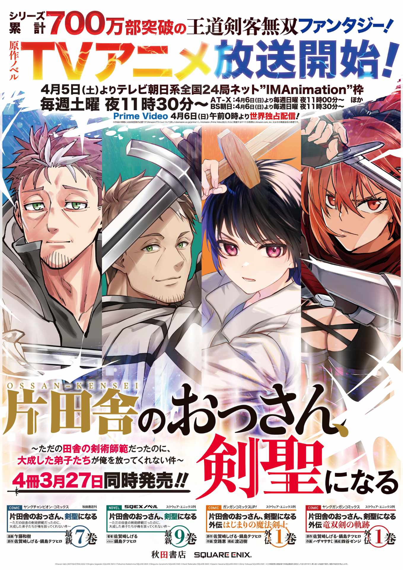 「片田舎のおっさん、剣聖になる」シリーズの4冊同時発売を記念したポスター。