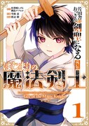 「片田舎のおっさん、剣聖になる外伝 はじまりの魔法剣士」1巻