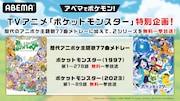 ABEMAで行われるTVアニメ「ポケットモンスター」特別企画の告知画像