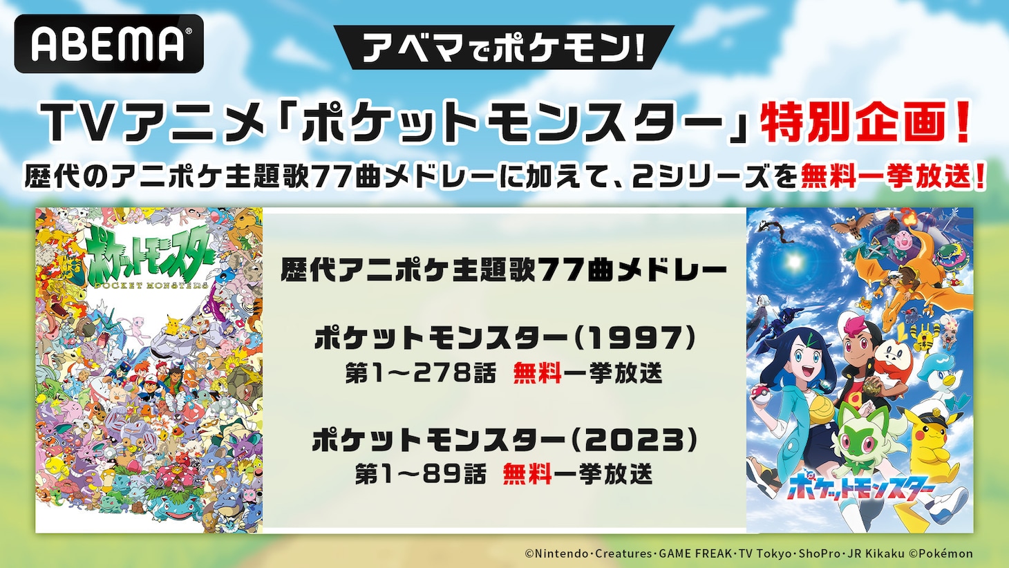ABEMAで行われるTVアニメ「ポケットモンスター」特別企画の告知画像