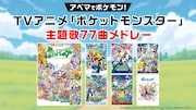 TVアニメ「ポケットモンスター」シリーズ主題歌メドレー放送の告知画像