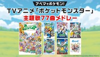 TVアニメ「ポケットモンスター」シリーズ主題歌メドレー放送の告知画像