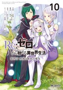 原作小説「Re:ゼロから始める異世界生活 第四章 聖域と強欲の魔女」10巻