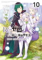 原作小説「Re:ゼロから始める異世界生活 第四章 聖域と強欲の魔女」10巻
