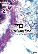 原作小説「Re:ゼロから始める異世界生活 第五章 水の都と英雄の詩」2巻