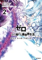 原作小説「Re:ゼロから始める異世界生活 第五章 水の都と英雄の詩」2巻