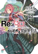 原作小説「Re:ゼロから始める異世界生活」40巻