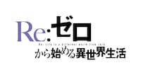 TVアニメ「Re:ゼロから始める異世界生活」4期のロゴ
