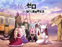 TVアニメ「Re:ゼロから始める異世界生活」4期のティザービジュアル第1弾