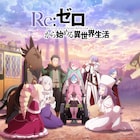 「Re:ゼロから始める異世界生活」4期制作決定!特報映像を公開