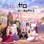 「Re:ゼロから始める異世界生活」4期制作決定!特報映像を公開