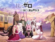 TVアニメ「Re:ゼロから始める異世界生活」4期のティザービジュアル第1弾