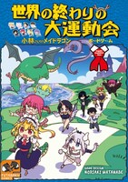 クール教信者描き下ろしの「世界の終わりの大運動会 - 小林さんちのメイドラゴン ボードゲーム -」カバー