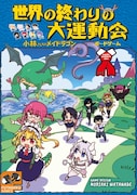 クール教信者描き下ろしの「世界の終わりの大運動会 - 小林さんちのメイドラゴン ボードゲーム -」カバー