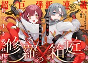 「修羅の箱庭」より。