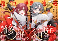 「修羅の箱庭」より。