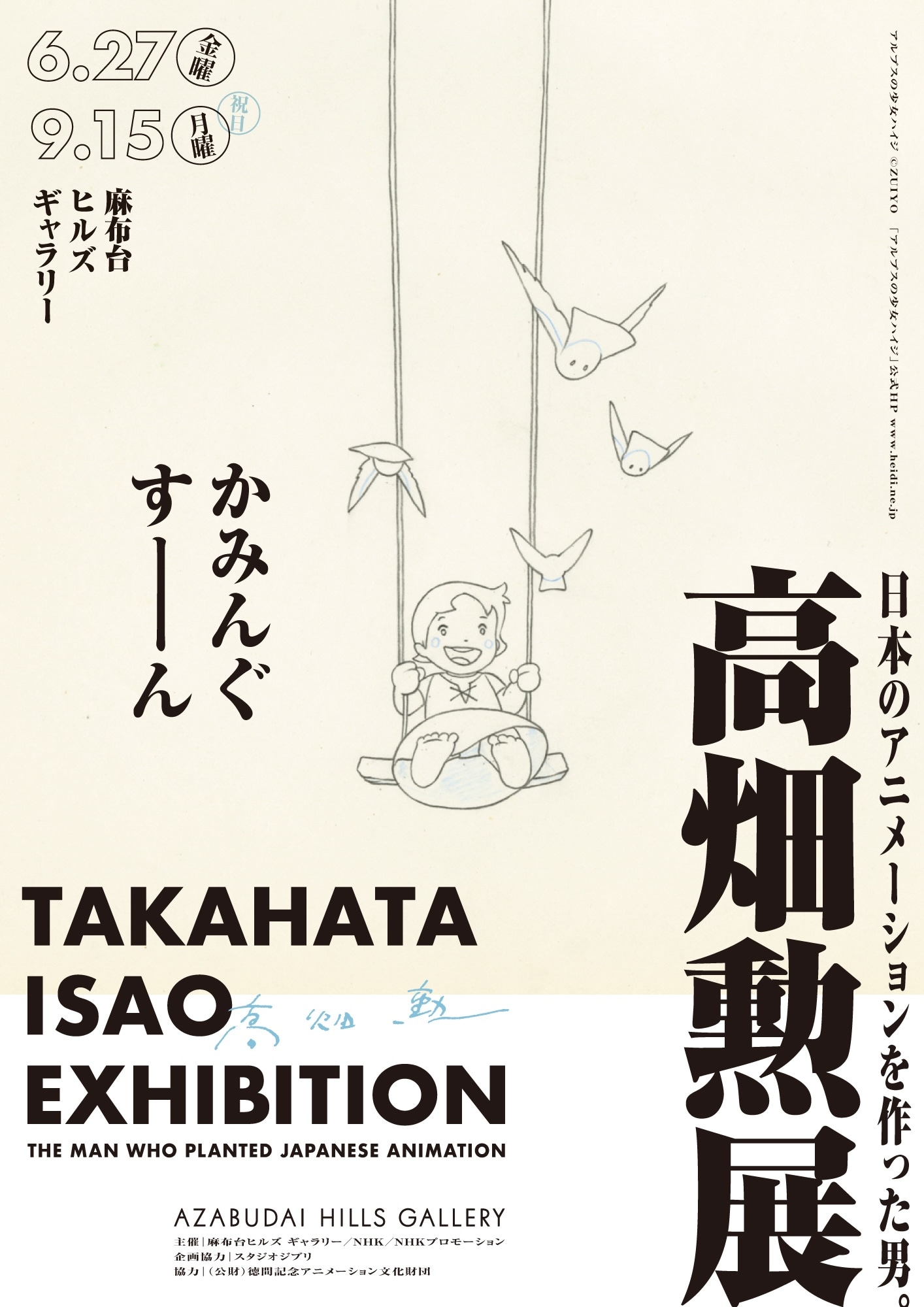 「高畑勲展 ー日本のアニメーションを作った男。」のティザービジュアル「アルプスの少女ハイジ」バージョン (c)ZUIYO「アルプスの少女ハイジ」