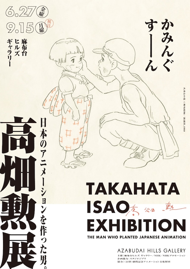 「高畑勲展 ー日本のアニメーションを作った男。」のティザービジュアル「火垂るの墓」バージョン (c) 野坂昭如/新潮社 ,1988