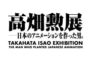 「高畑勲展 ー日本のアニメーションを作った男。」ロゴ