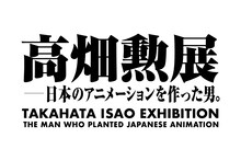「高畑勲展 ー日本のアニメーションを作った男。」ロゴ