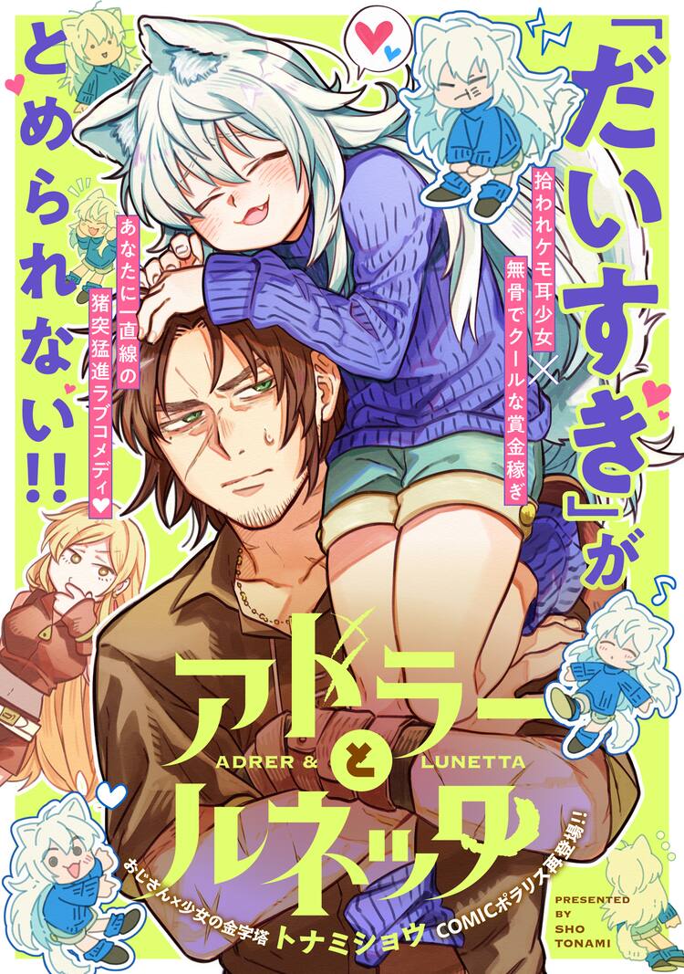 ケモ耳少女が「ちゅーして！」と迫る「アドラーとルネッタ」新作読切が 