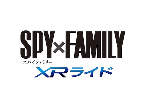 「SPY×FAMILY XR ライド」ロゴ