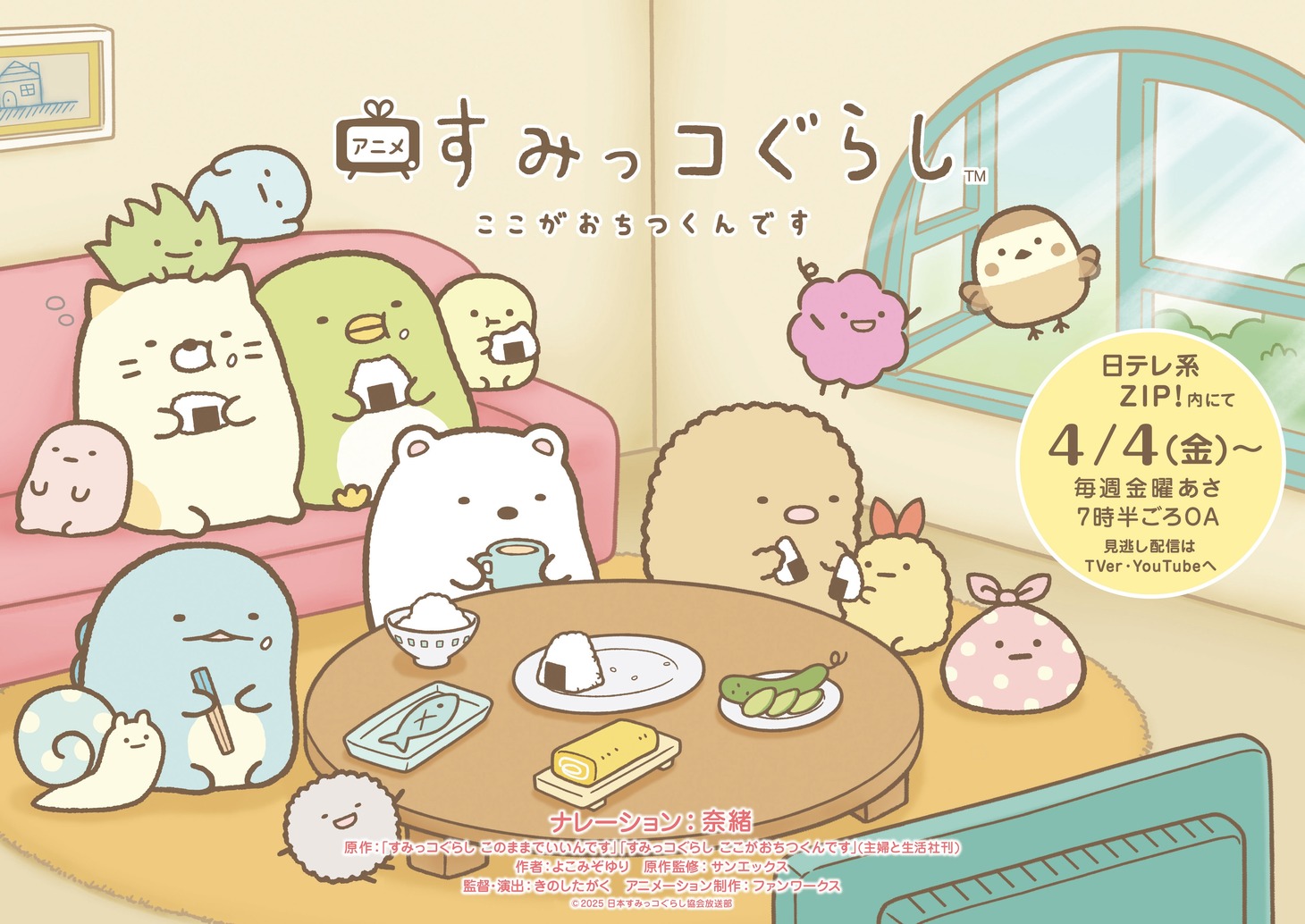 アニメ「すみっコぐらし ここがおちつくんです」ビジュアル（告知入り）