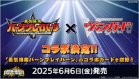 アニメ「勇気爆発バーンブレイバーン」と「カードファイト!! ヴァンガード」のコラボ決定を伝える画像