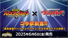 ブレイバーンとダイカイザーが握手！ブレイバーン×ヴァンガードコラボPV公開