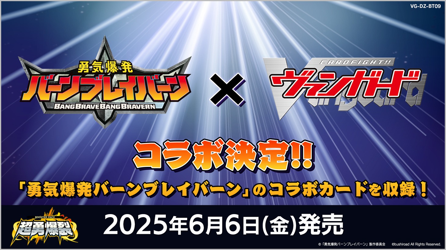 アニメ「勇気爆発バーンブレイバーン」と「カードファイト!! ヴァンガード」のコラボ決定を伝える画像