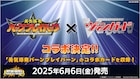ブレイバーンとダイカイザーが握手!ブレイバーン×ヴァンガードコラボPV公開