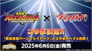 アニメ「勇気爆発バーンブレイバーン」と「カードファイト!! ヴァンガード」のコラボ決定を伝える画像