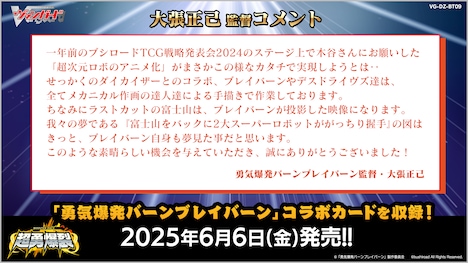 アニメ「勇気爆発バーンブレイバーン」と「カードファイト!! ヴァンガード」のコラボに際する大張正己のコメント