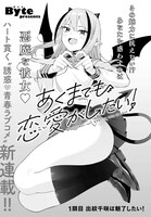 「あくまでも恋愛がしたい！」より。