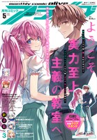 月刊コミックアライブ5月号