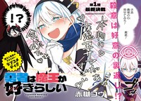 「勇者は魔王が好きらしい」より
