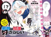 「勇者は魔王が好きらしい」より