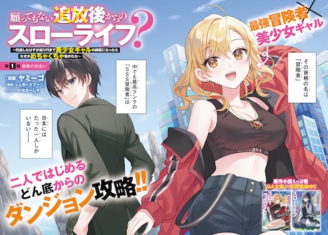 「願ってもない追放後からのスローライフ? ~引退したはずが成り行きで美少女ギャルの師匠になったらなぜかめちゃくちゃ懐かれた~」より